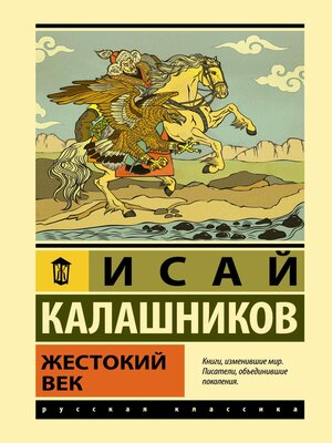cover image of Жестокий век